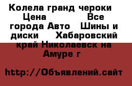 Колела гранд чероки › Цена ­ 15 000 - Все города Авто » Шины и диски   . Хабаровский край,Николаевск-на-Амуре г.